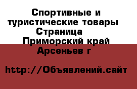  Спортивные и туристические товары - Страница 5 . Приморский край,Арсеньев г.